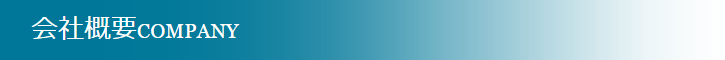 会社概要