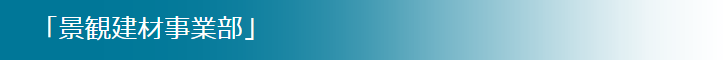 「景観建材事業部」