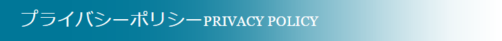 プライバシーポリシー