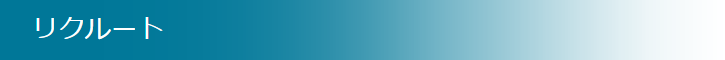 リクルート