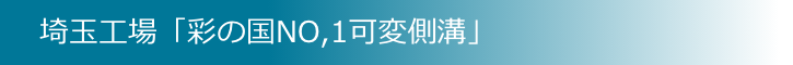 埼玉工場「彩の国NO,1可変側溝」