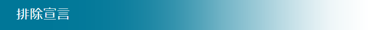 排除宣言